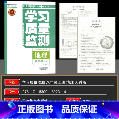 地理 八年级上 [正版]2024秋 学习质量监测地理八年级上册 人教版 义务课程标准同步辅导用书 内含检测卷与参考