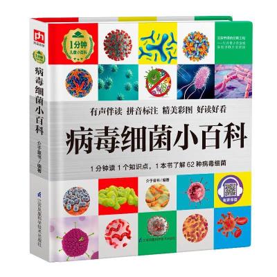 正版新书]病毒细菌小百科介于童书编著9787571315597