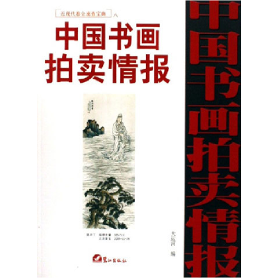 正版新书]中国书画拍卖情报(近现代卷全速查宝典八)大运河978780