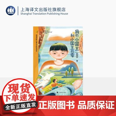 我的小国王和小国王的零 陈伯吹新儿童文学桂冠奖 赵卯卯 著 原创童话 少年成长 奇幻想象 治愈易读 精美插图 上海译文出