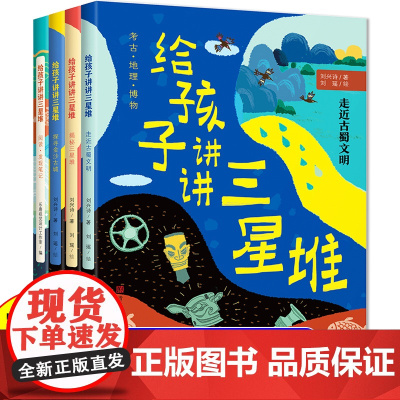 给孩子讲讲三星堆 全套4册揭秘三星堆走近古蜀文明小学生一二三四年级课外阅读书籍考古博物百科书科普刘兴诗爷爷给孩子讲中国地