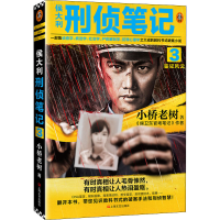 醉染图书侯大利刑侦笔记 3 鉴风云9787532176694