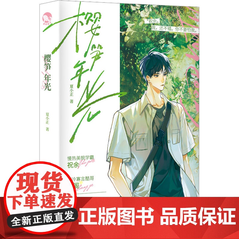 樱笋年光 夏小正 著 青春/都市/言情/轻小说文学 正版图书籍 长江出版社
