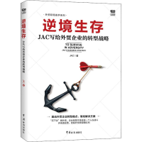 醉染图书逆境生存 JAC写给外贸企业的转型战略9787517503156