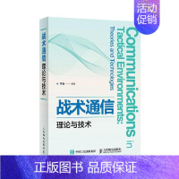 [正版]战术通信理论与技术者_于全责_代晓丽本科及以上军事通信军事书籍