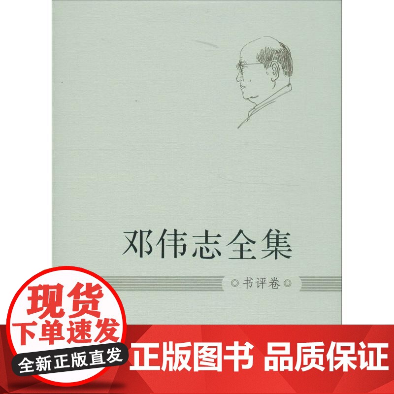 邓伟志全集(17)(书评卷) 9787567107274 上海大学出版社 邓伟志