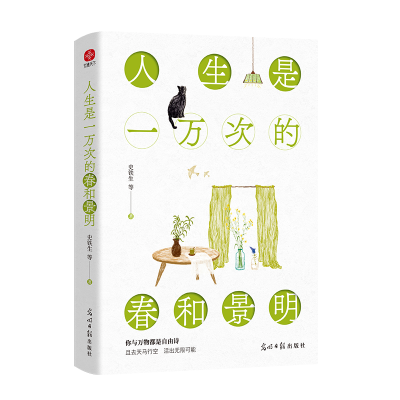 正版新书]人生是一万次的春和景明:你与万物都是自由诗。中国文