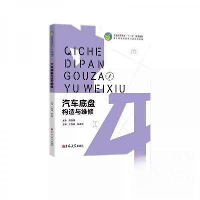 正版新书]汽车底盘构造与维修周淑辉9787567790810