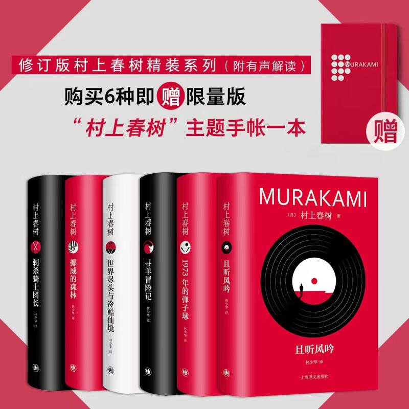 音像修订版村上春树精装系列(全6册)(日)村上春树