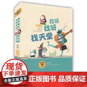 蘑菇屋第二辑:找呀找呀找天堂