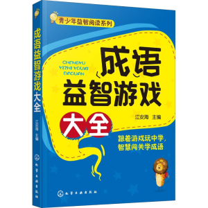 [M]成语益智游戏大全-9787122323491