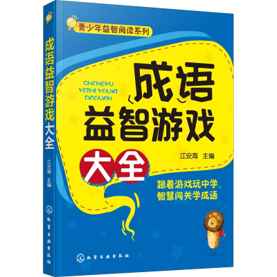 [M]成语益智游戏大全-9787122323491