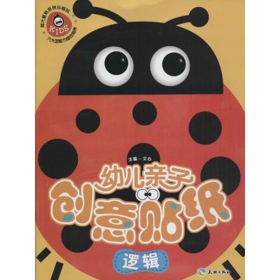 正版新书]幼儿亲子创意贴纸(逻辑)文心9787545518498