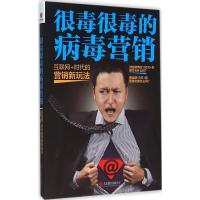 正版新书]很毒很毒的病毒营销:互联网+时代的营销新玩法陈轩978