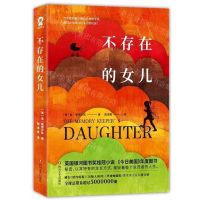 [N]不存在的女儿-9787541154287