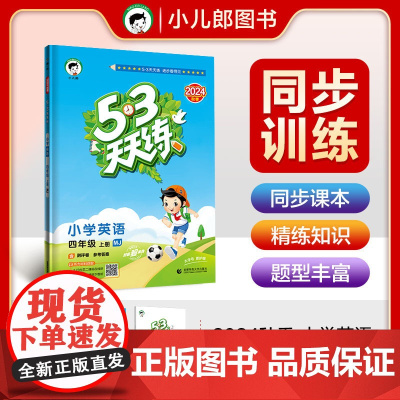 53天天练 小学英语 四年级上册 MJ 闽教版 2024秋季 含测评卷 参考答案(三年级起点)
