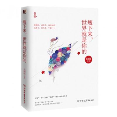 正版新书]瘦下来世界就是你的张晓晗9787505735439