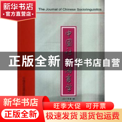 正版 中国社会语言学:2011年第1期(总第16期) 周庆生主编 商务印