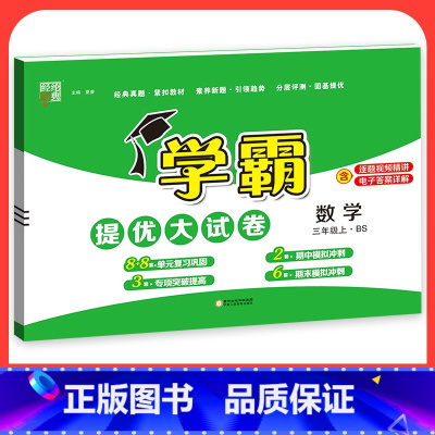 数学[北师版] 六年级下 [正版]2023学霸提优大试卷二年级一三四五六年级下册上册语文数学英语人教版小学同步提优训练习