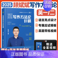 2025颉斌斌写作方法论[英一/二通用] [正版]云图2025颉斌斌考研英语三小门应试宝写作方法论讲稿背诵范文模板考