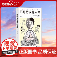 [央视网]正版 不可思议的人体 临床医生手绘搞笑漫画 工作细胞 轻松入门人体解剖生理医学百科书籍HL