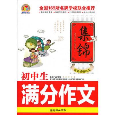 正版新书]初中生满分作文集锦(手把手)(2013)王伟营 主编97
