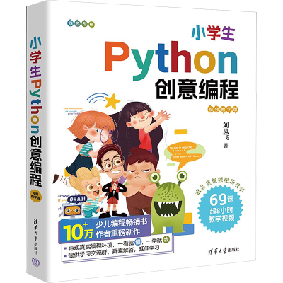 正版新书]小学生Python创意编程 视频教学版刘凤飞9787302649236