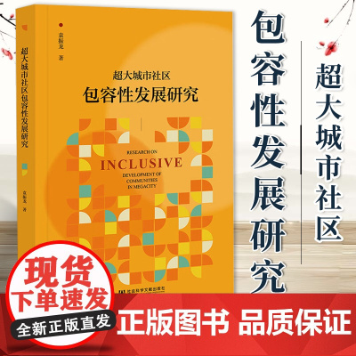 超大城市社区包容性发展研究 袁振龙 著 社科文献 9787522829517