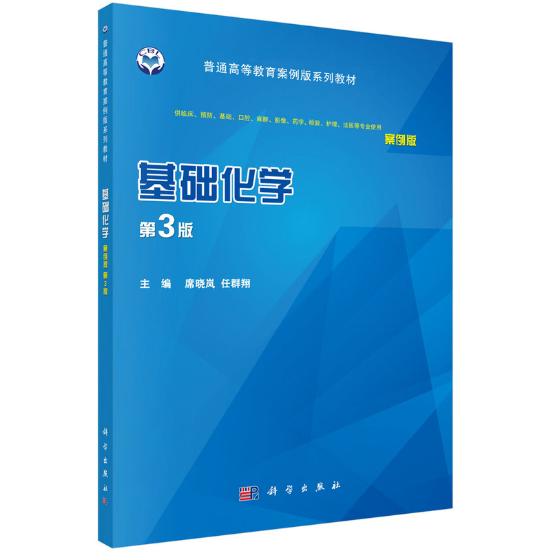 醉染图书基础化学(案例版,第3版)9787030551528