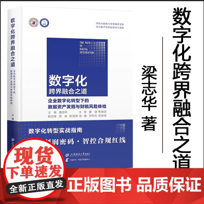 正版 数字化跨界融合之道 梁志华主编 上海财经大学出版社 9787564246556