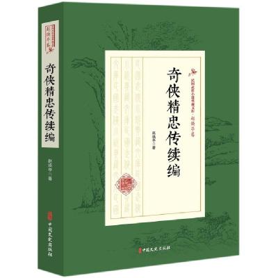 正版新书]奇侠精忠传续编/民国武侠小说典藏文库赵焕亭978752050