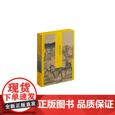 鹊华秋色元初范式 中国绘画名品合集 一共四册 精装 绘画艺术 上海书画出版社