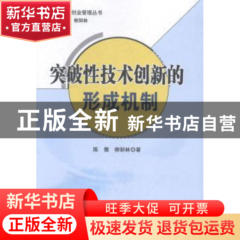 正版 突破性技术创新的形成机制 陈傲,柳卸林著 科学出版社 9787