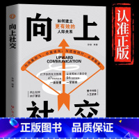 向上社交 [正版]向上社交 如何让的人靠近你人际关系职场交往书抖音同款成功励志实操案例修养格局提供价值入门基础沟通