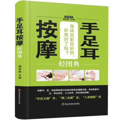 正版新书]手足耳按摩轻图典臧俊歧9787538895186