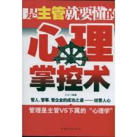 正版新书]是主管就要懂的心理掌控术仁久9787511314994