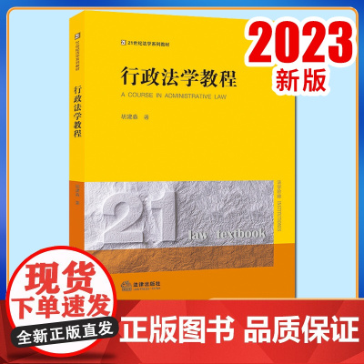 2023新书 行政法学教程 胡建淼著 法律出版社