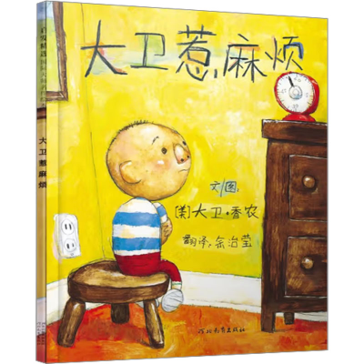 正版新书]大卫惹麻烦余治莹 译 (美)大卫·香农 绘9787543472259