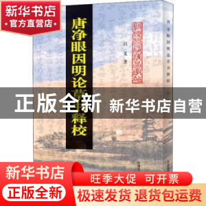 正版 唐净眼因明论草书释校 吕义 中国商业出版社 9787504485908