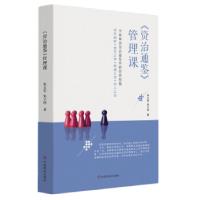正版新书]《资治通鉴》管理课张立军,张子烨9787520809702