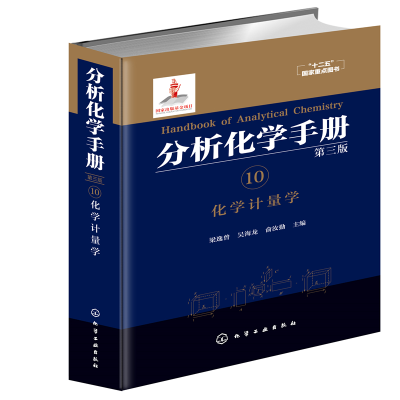 醉染图书分析化学手册. 10. 化学计量学(第三版)9787122281180