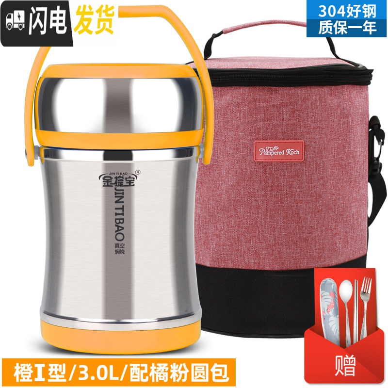 三维工匠上班族304不锈钢保温饭盒真空超长便携餐盒多层学生便当桶 橙I型提锅3.0+橘粉圆包+餐具3件套