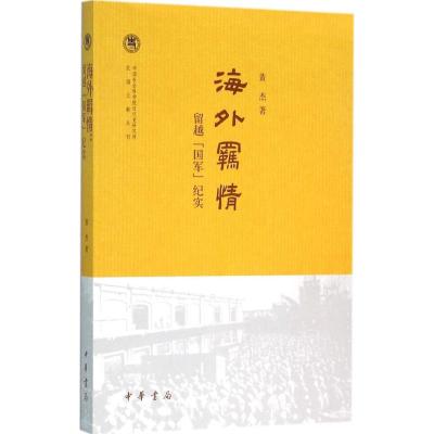 海外羁情:留越“国军”纪实