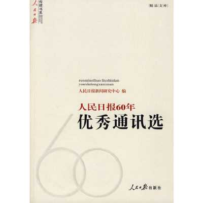 正版新书]人民日报60年优秀通讯选人民日报新闻研究中心97878020