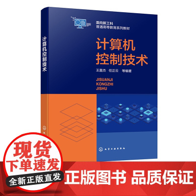 计算机控制技术 王直杰 计算机控制系统基本原理与实现技术 预测PI 控制性能及方法 高等学校自动化 计算机应用等相关专业