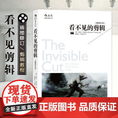 后浪正版 看不见的剪辑(插图修订版) 影视院校电影导演剪辑专业视频剪辑教程音乐电影剪辑技巧场景分析书籍书排行榜