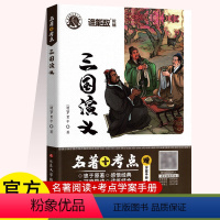 初中语文名著[三国演义] 初中通用 [正版]谁能敌系列《简爱》《名人传》《三国演义》初中名著+考点学案手册初三九年级语文