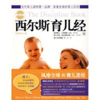 正版新书]西尔斯育儿经/西尔斯育儿经典(美)威廉·西尔斯 (美