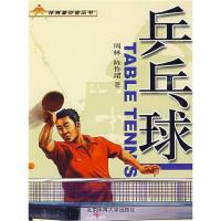 正版新书]乒乓球——体育爱好者丛书周林,陈作珺 978756440214