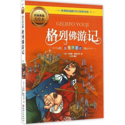 正版新书]彩图拼音版少儿经典文库?格列佛游记(经典典藏美绘本